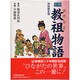 教祖物語 特別限定版－劇画 [絵本]