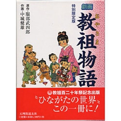 教祖物語 特別限定版－劇画 [絵本]
