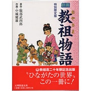 教祖物語 特別限定版－劇画 [絵本]