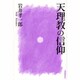 天理教の信仰 第2版 [単行本]