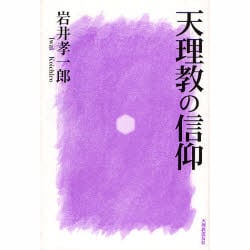 天理教の信仰 第2版 [単行本]