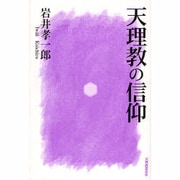 天理教の信仰 第2版 [単行本]