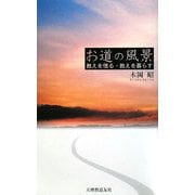 お道の風景―教えを悟る・教えを暮らす [単行本]