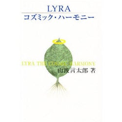 LYRAコズミック・ハーモニー [単行本]