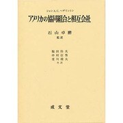 アメリカの協同組合と相互会社 [単行本]