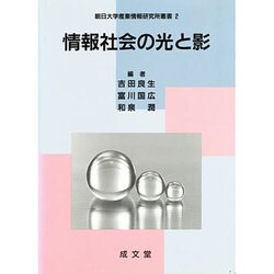 情報社会の光と影(朝日大学産業情報研究所叢書) [単行本]