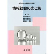 情報社会の光と影(朝日大学産業情報研究所叢書) [単行本]