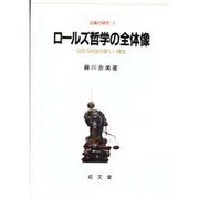 ロールズ哲学の全体像―公正な社会の新しい理念(正義の研究〈2〉) [単行本]