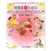 保育者のためのカウンセリングマインド入門―これだけは知っておきたい [単行本]