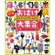 おばけ大集合―おばけやしきを作っちゃおう! [単行本]