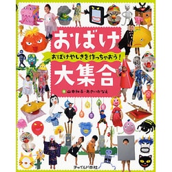 おばけ大集合―おばけやしきを作っちゃおう! [単行本]