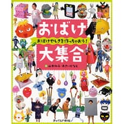 おばけ大集合―おばけやしきを作っちゃおう! [単行本]