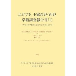 ヨドバシ.com - エジプト王家の谷・西谷学術調査報告書―アメンヘテプ3