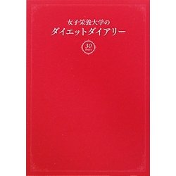 ヨドバシ Com 女子栄養大学のダイエットダイアリー 単行本 通販 全品無料配達