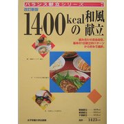 1400kcalの和風献立 改訂新版 (バランス献立シリーズ〈7〉) [単行本]