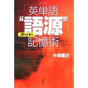 改訂版 英単語スーパー"語源"記憶術(宝島社文庫) [文庫]