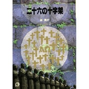 二十六の十字架（パウロ文庫） [文庫]