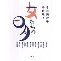 女たちの日月 [単行本]