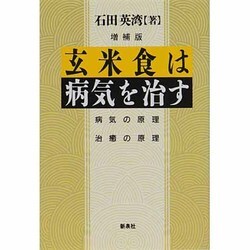 玄米食は病気を治す―病気の原理治癒の原理 増補版 [単行本]