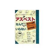 アスベストなんていらない―発がん物質アスベスト追放宣言!(シリーズ・リサイクル) [単行本]