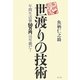 世渡りの技術―年間生活費50万円は可能だ! [単行本]