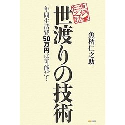 世渡りの技術―年間生活費50万円は可能だ! [単行本]