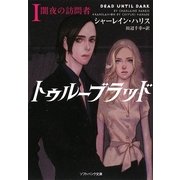 トゥルーブラッド〈1〉闇夜の訪問者(ソフトバンク文庫NV) [文庫]