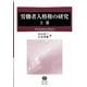 労働者人格権の研究―角田邦重先生古稀記念〈上巻〉 [全集叢書]