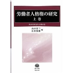 労働者人格権の研究―角田邦重先生古稀記念〈上巻〉 [全集叢書]