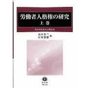 労働者人格権の研究―角田邦重先生古稀記念〈上巻〉 [全集叢書]