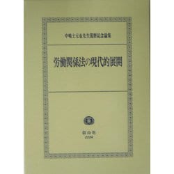 ヨドバシ.com - 労働関係法の現代的展開―中嶋士元也先生還暦記念論集