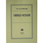労働関係法の現代的展開―中嶋士元也先生還暦記念論集 [全集叢書]