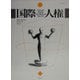 国際人権―国際人権法学会〈2004年報第15号〉 [全集叢書]