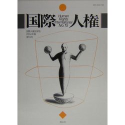 国際人権―国際人権法学会〈2004年報第15号〉 [全集叢書]