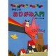 やさしいおりがみ入門 [単行本]