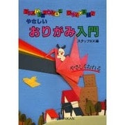 やさしいおりがみ入門 [単行本]