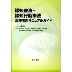 認知療法・認知行動療法治療者用マニュアルガイド [単行本]