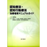 認知療法・認知行動療法治療者用マニュアルガイド [単行本]