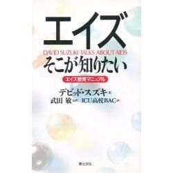 エイズ そこが知りたい―エイズ教育マニュアル [単行本]