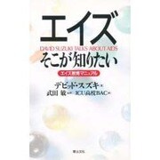 エイズ そこが知りたい―エイズ教育マニュアル [単行本]
