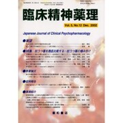 臨床精神薬理 第5巻12号 [単行本]