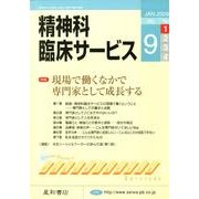 精神科臨床サービス 第9巻1号 [単行本]