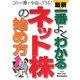 最新 一番よくわかるネット株の始め方―この一冊で今日からできる! [単行本]