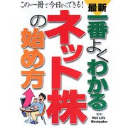 最新 一番よくわかるネット株の始め方―この一冊で今日からできる! [単行本]