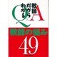 Q&A 教師だからわかる教師の悩み49 [単行本]