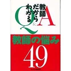 Q&A 教師だからわかる教師の悩み49 [単行本]