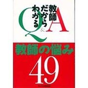 Q&A 教師だからわかる教師の悩み49 [単行本]