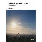 からだで感じるモラリティ―情念の教育思想史 [単行本]