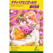 テディベアにくびったけ(リーフノベルズ) [新書]