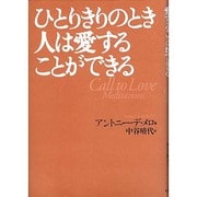 ひとりきりのとき人は愛することができる [単行本]